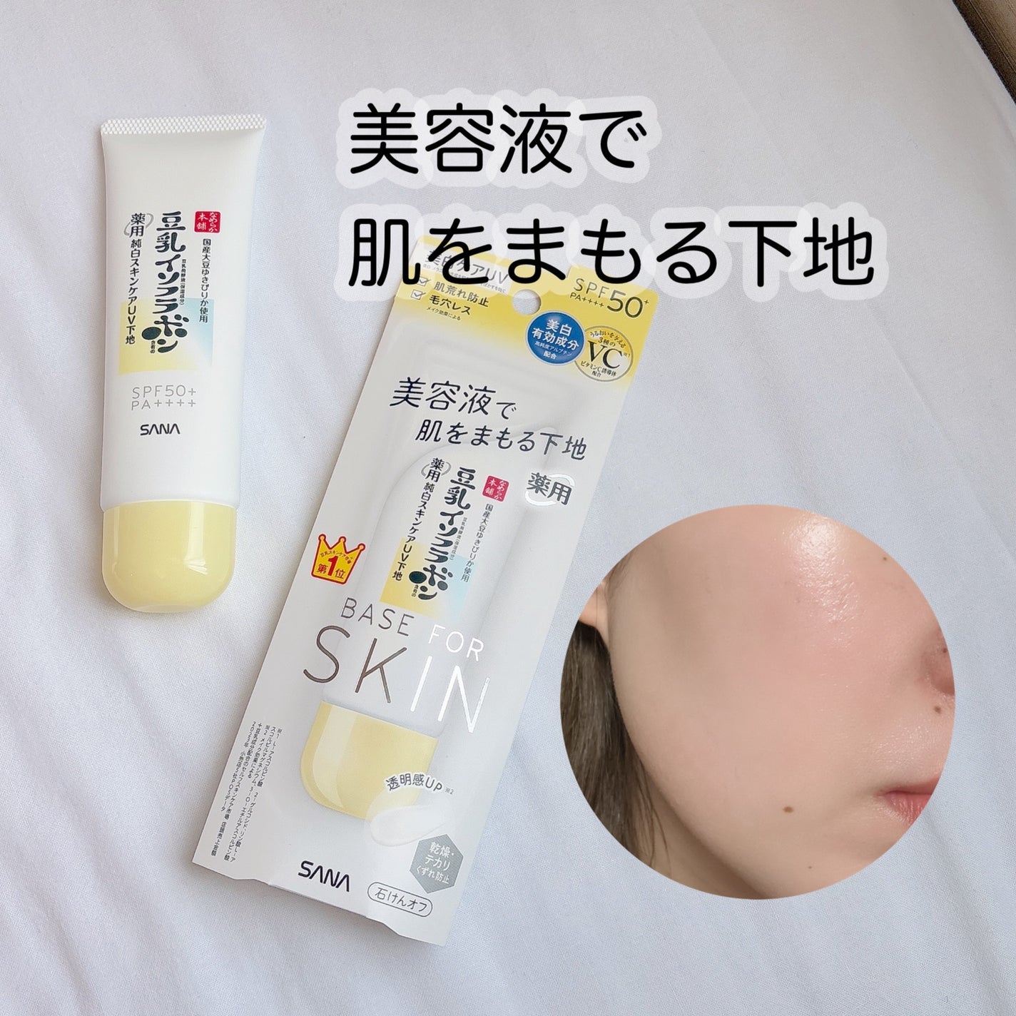 なめらか本舗 スキンケアUV下地 NC/なめらか本舗/化粧下地を使ったクチコミ(1枚目)