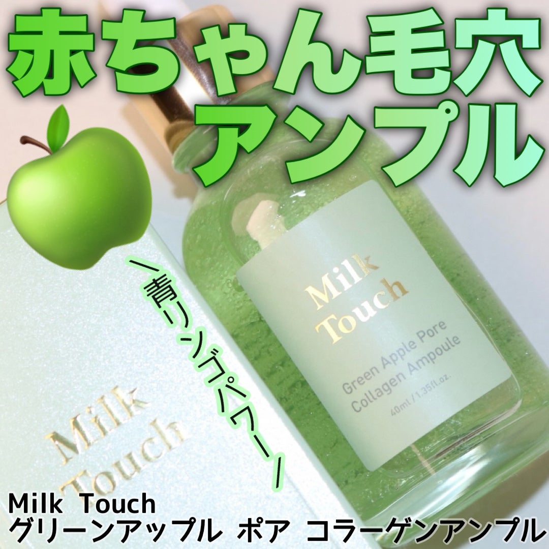 グリーンアップルポアコラーゲンアンプル/Milk Touch/美容液を使ったクチコミ(1枚目)