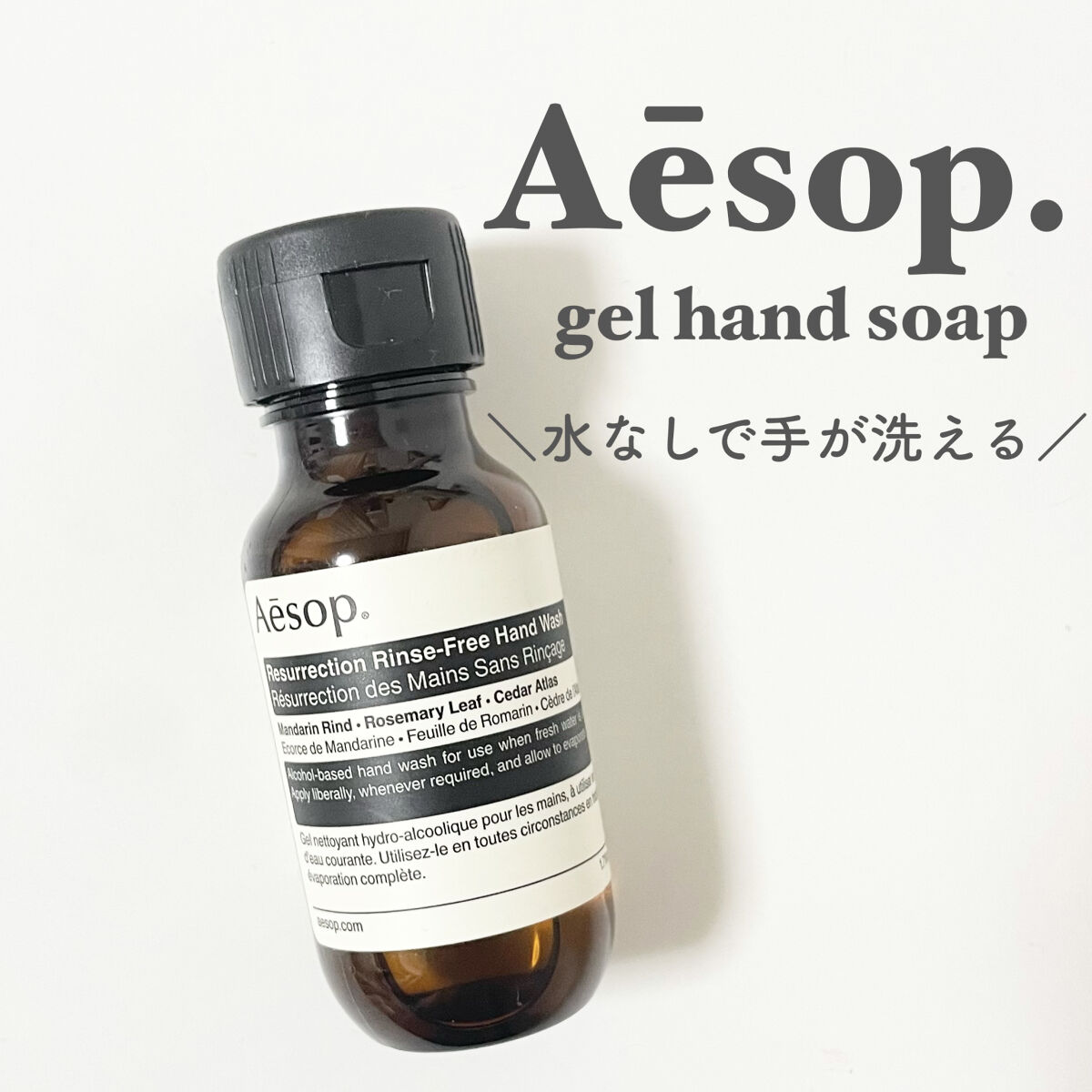 リンスフリー ハンドウォッシュ/Aesop/ハンドクリームを使ったクチコミ（1枚目）