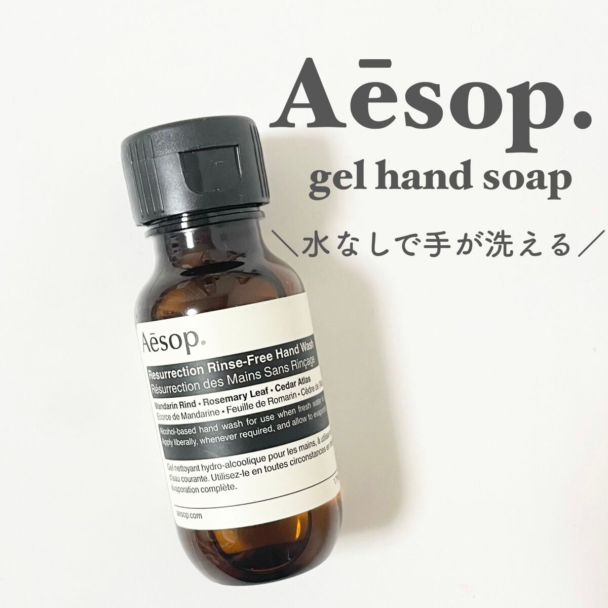 リンスフリー ハンドウォッシュ/Aesop/ハンドクリームを使ったクチコミ(1枚目)