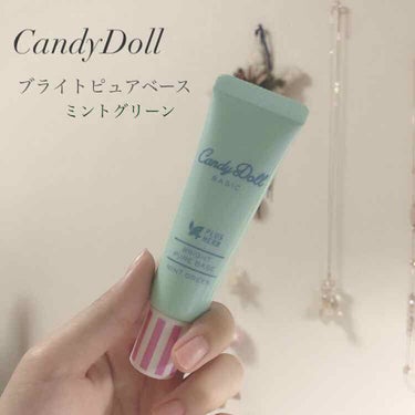 ブライトピュアベース/CandyDoll/化粧下地を使ったクチコミ（1枚目）