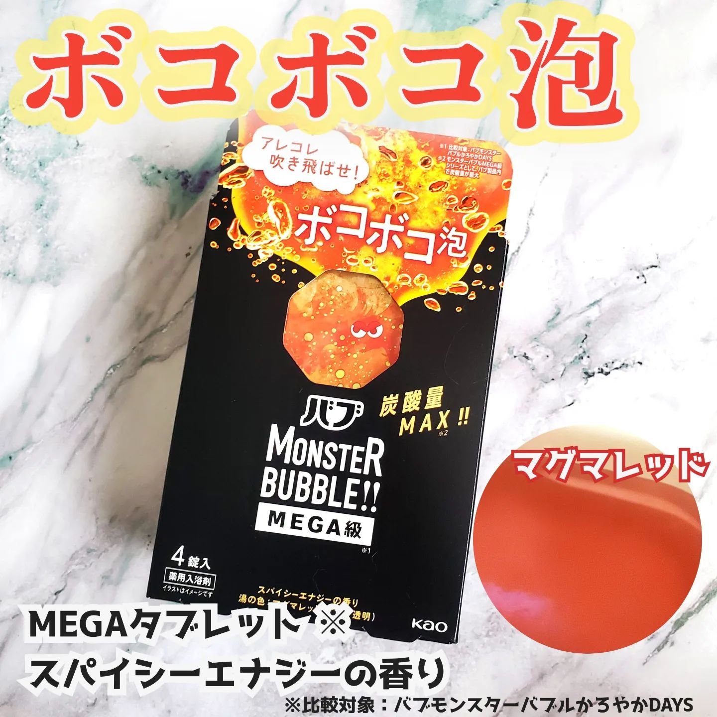 バブ モンスターバブルMEGA級 ボコボコ泡 スパイシーエナジーの香り​/バブ/炭酸系入浴剤を使ったクチコミ（1枚目）