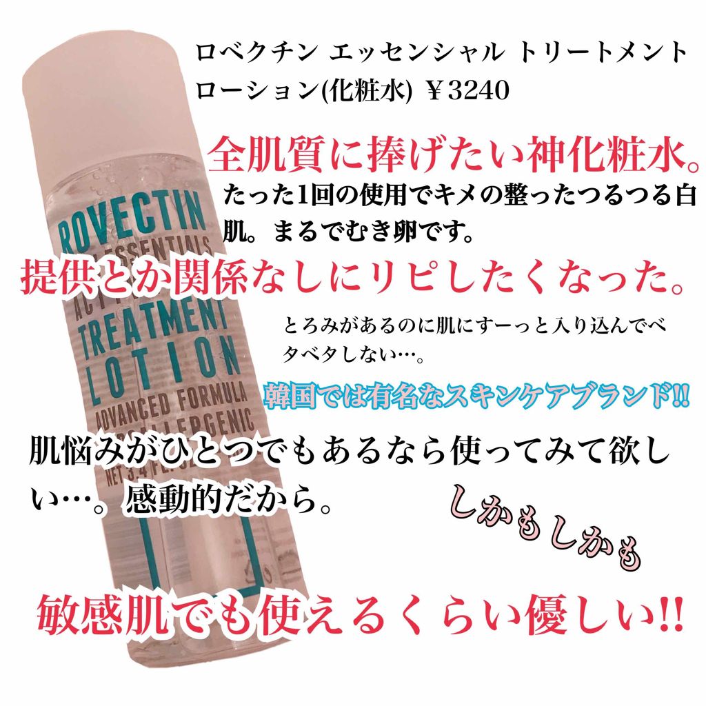 エッセンシャル トリートメントローション/ロベクチン/化粧水を使ったクチコミ（1枚目）