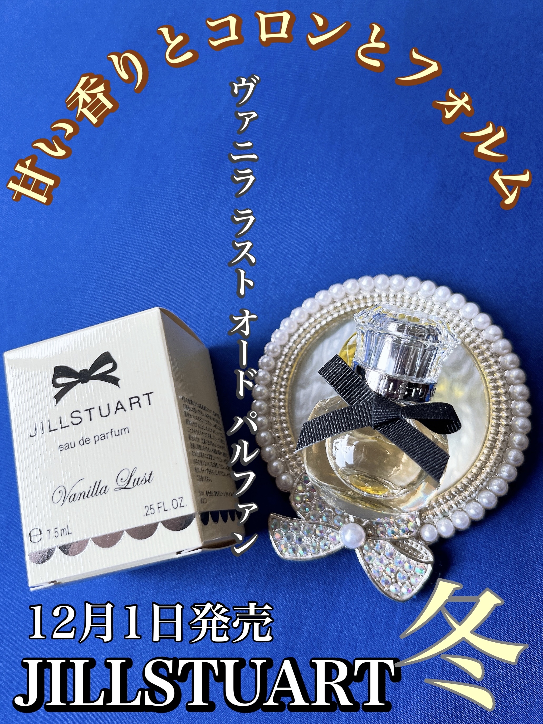 ヴァニラ ラスト オード パルファン/JILL STUART/香水(レディース)を使ったクチコミ（1枚目）