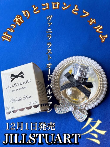 JILL STUART ヴァニラ ラスト オード パルファンのクチコミ「本日も香りコレクターが現れましたよ🙌

12月1日発売のJILL STUARTのヴァニラの香り.....」（1枚目）