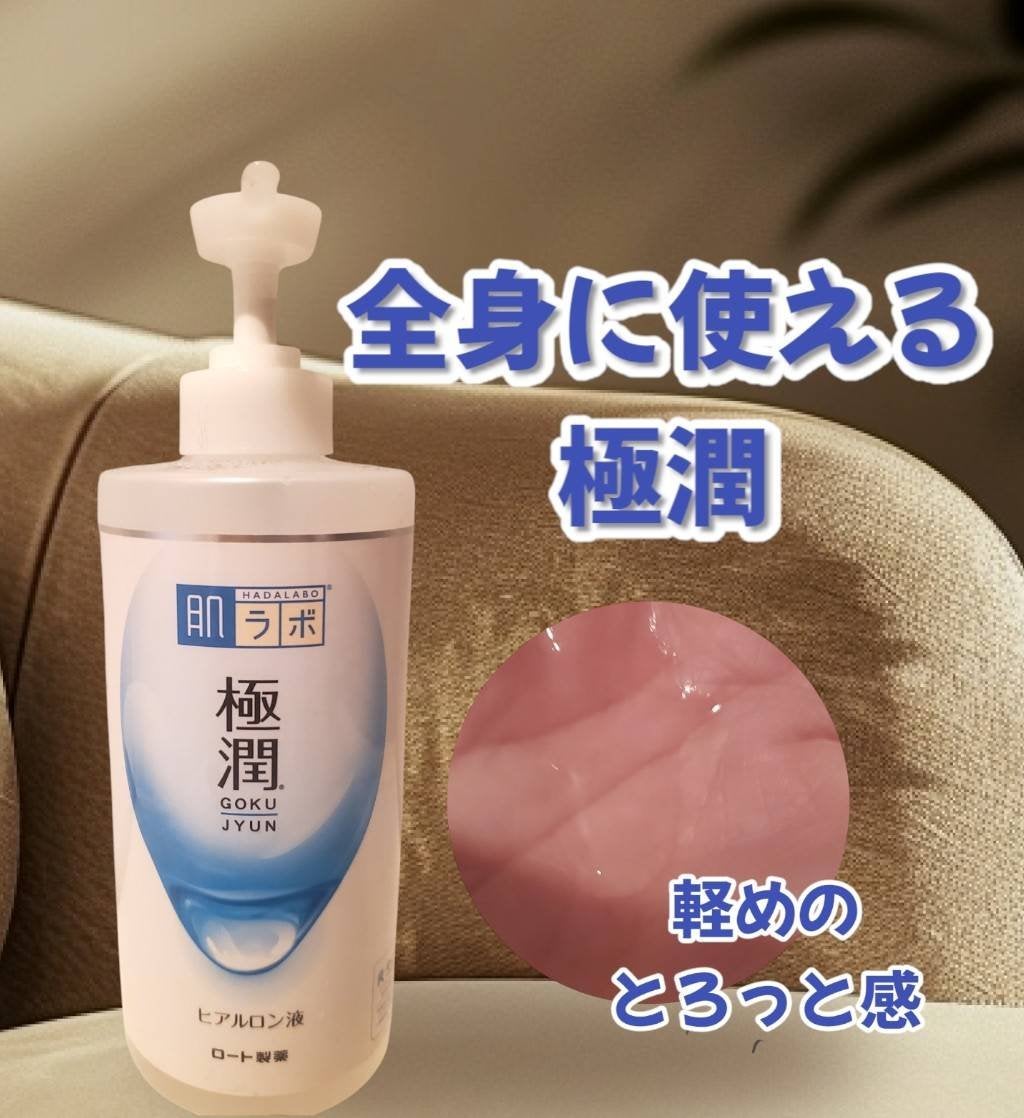 極潤ヒアルロン液(ハダラボモイスト化粧水d)/肌ラボ/化粧水を使ったクチコミ(1枚目)