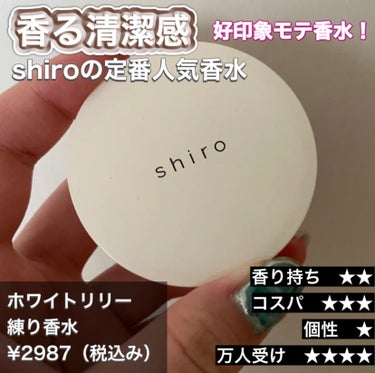 ホワイトリリー 練り香水/SHIRO/練り香水を使ったクチコミ（1枚目）