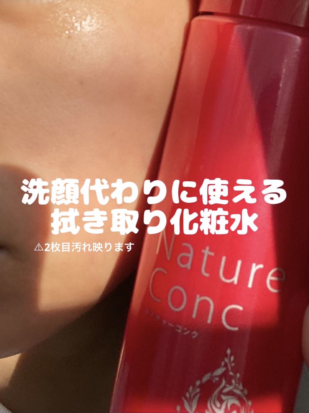 洗顔変わりに使える
拭き取り化粧水をいただきました。

ネイチャーコンクの
拭き取り化粧水有名ですよね！

前にお試しで使ったことがありましたが
あまり効果を感じれず疎遠になっていました…。

ですが、今回使ってみると…⁉︎⁉︎やばい
こん