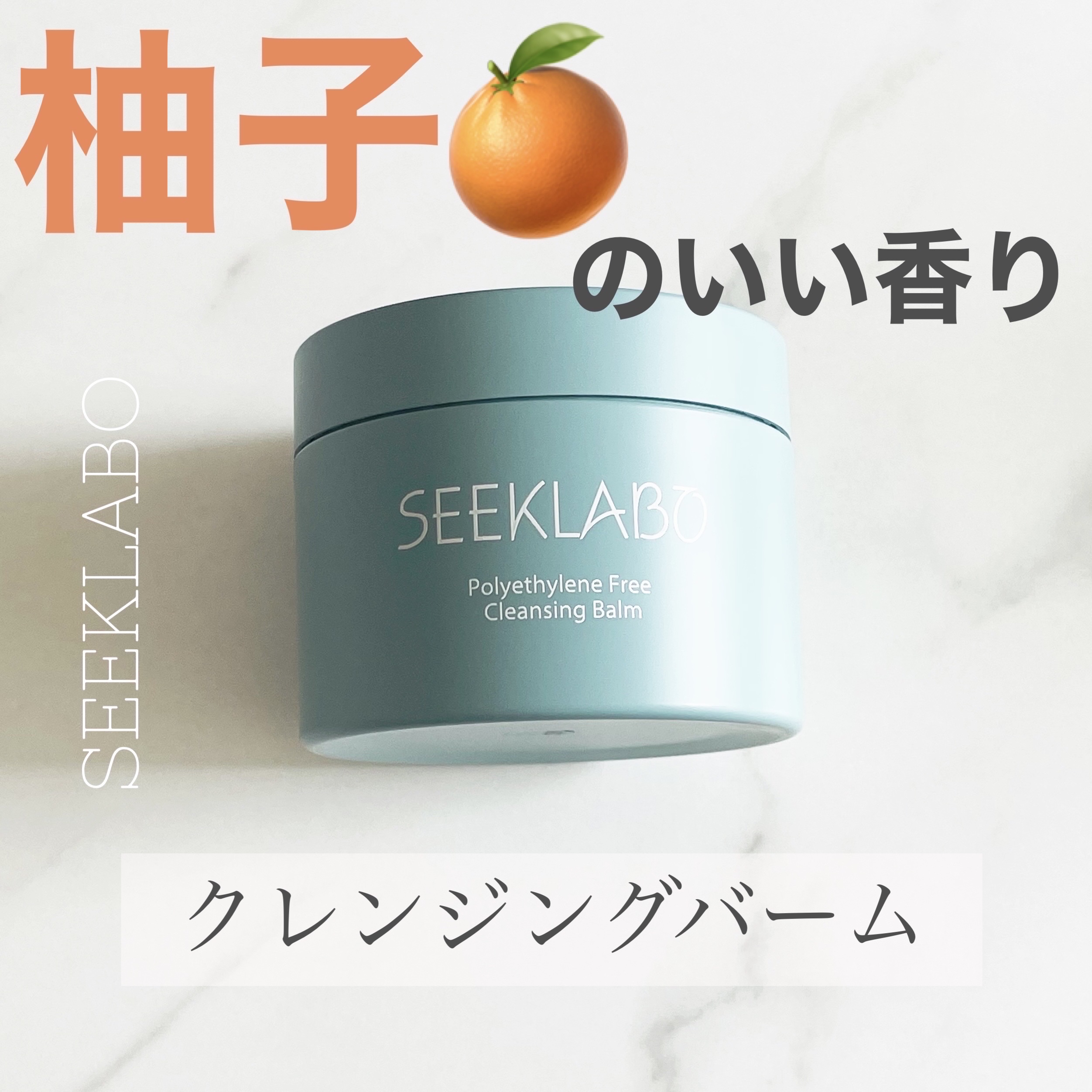 SEEKLABO　クレンジングバーム/SEEKLABO/クレンジングバームを使ったクチコミ（1枚目）