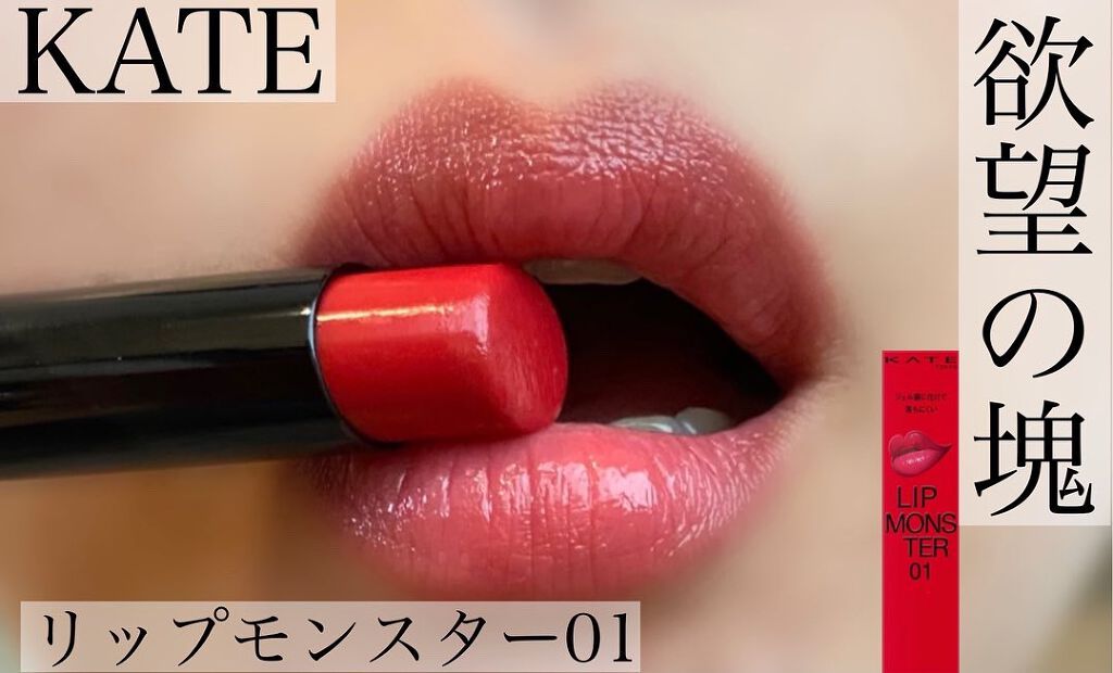ケイト リップモンスター/KATE/口紅を使ったクチコミ(1枚目)