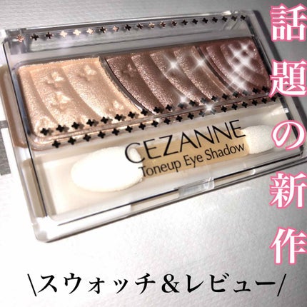 トーンアップアイシャドウ/CEZANNE/アイシャドウパレットを使ったクチコミ(1枚目)