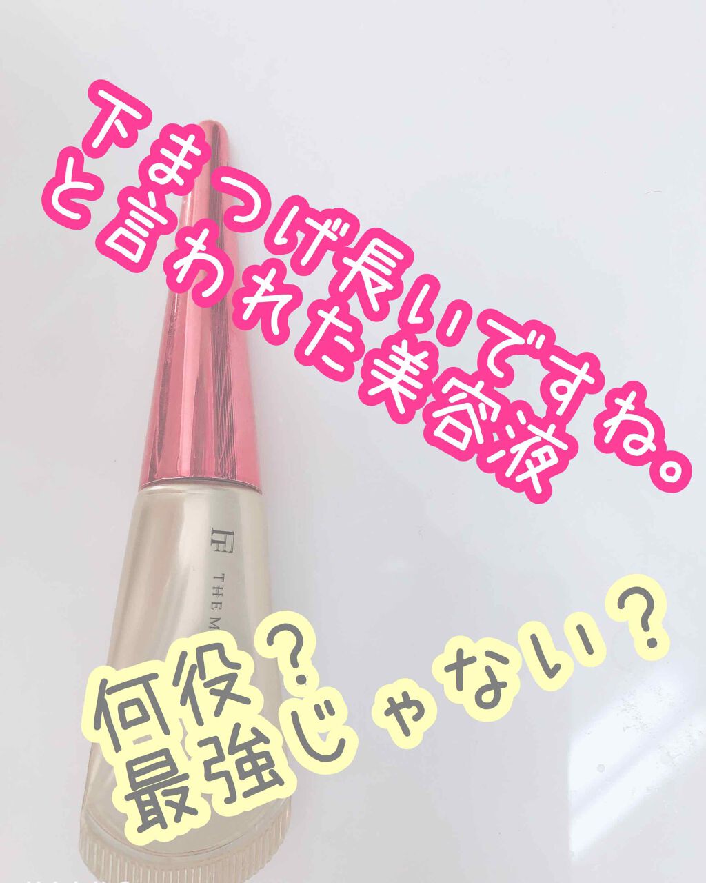 THE まつ毛美容液/UZU BY FLOWFUSHI/まつげ美容液を使ったクチコミ(1枚目)