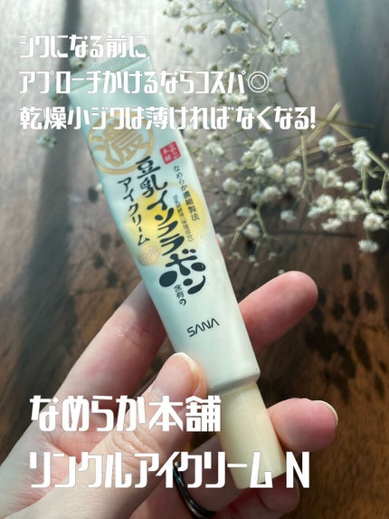 リンクルアイクリーム N/なめらか本舗/アイケア・アイクリームを使ったクチコミ(1枚目)