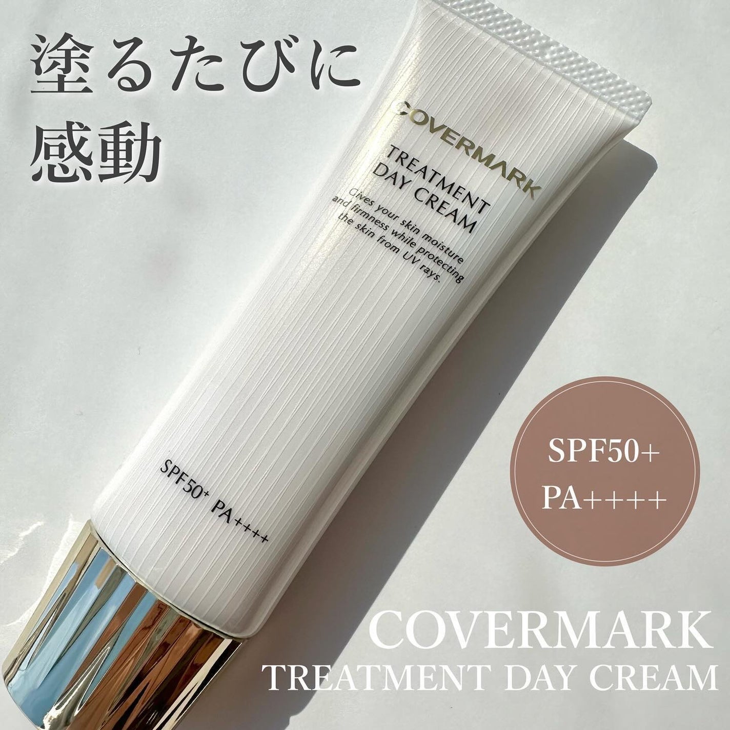 トリートメント デイ クリーム/COVERMARK/日焼け止めクリームを使ったクチコミ(1枚目)