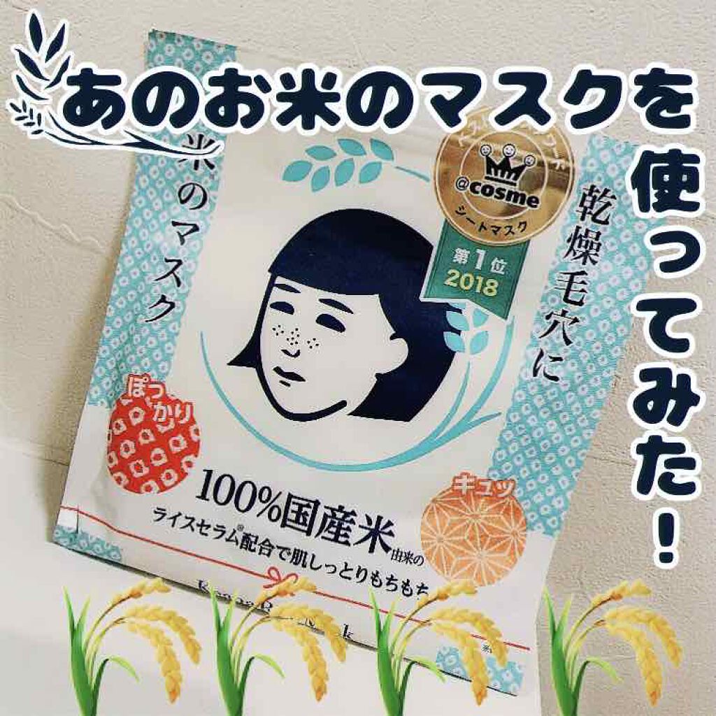 お米のマスク/毛穴撫子/シートマスク・パックを使ったクチコミ(1枚目)