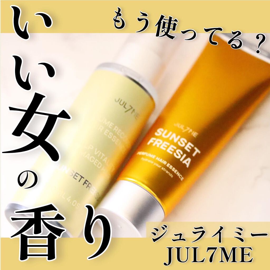 パフュームヘアエッセンス/JUL7ME/ヘアトリートメントを使ったクチコミ（1枚目）
