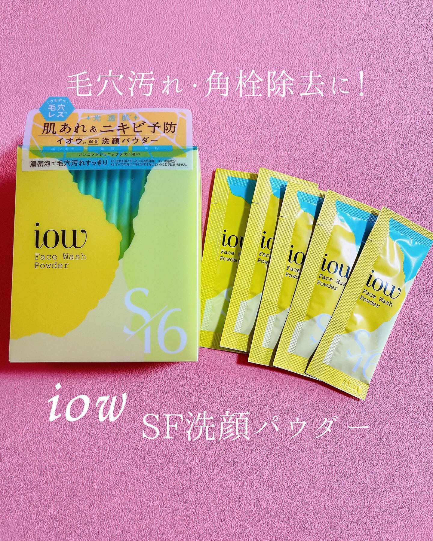 SF洗顔パウダー/iow/洗顔パウダーを使ったクチコミ（1枚目）