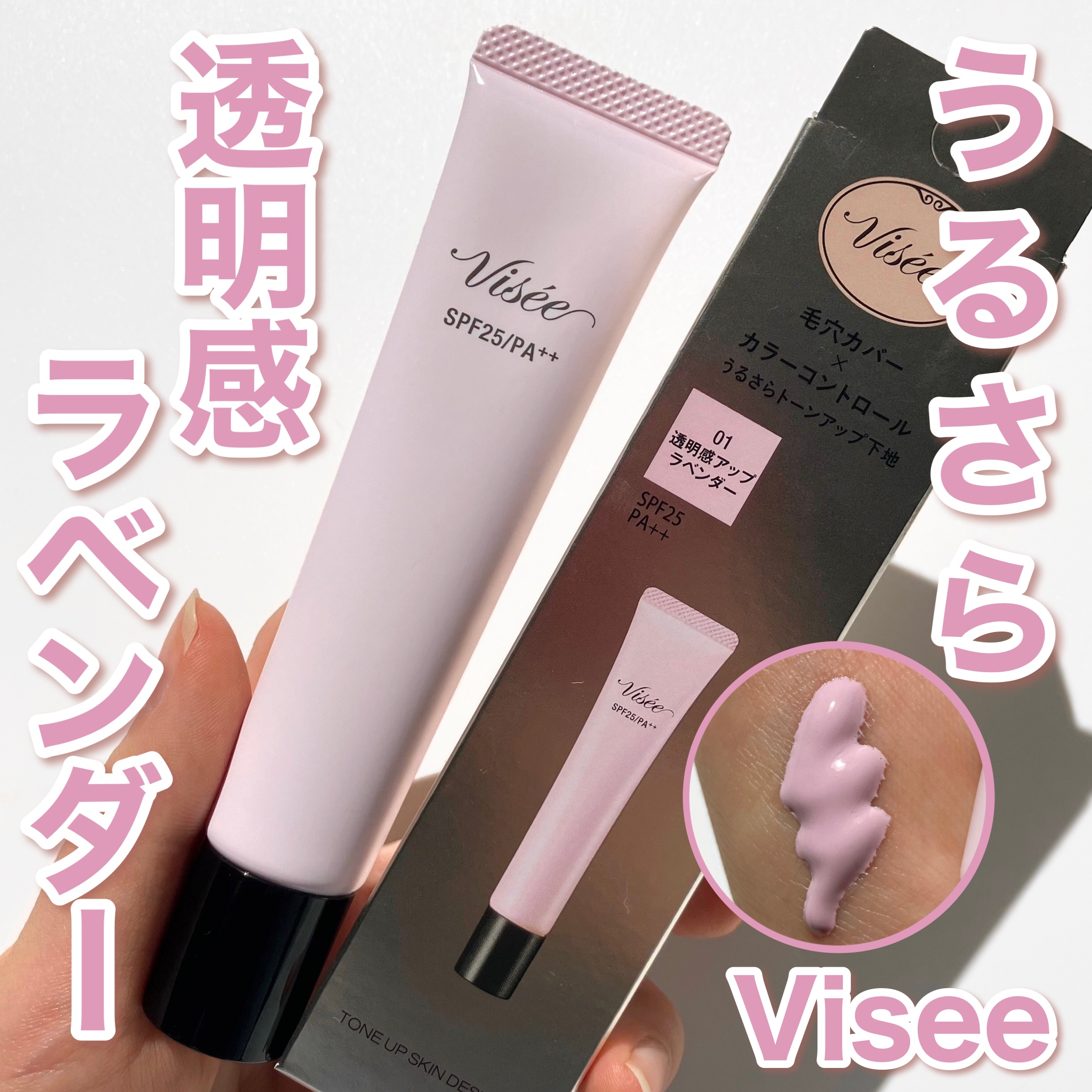 トーンアップ スキン デザイナー/Visée/化粧下地を使ったクチコミ（1枚目）