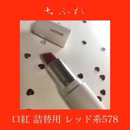 口紅(詰替用)/ちふれ/口紅を使ったクチコミ(1枚目)
