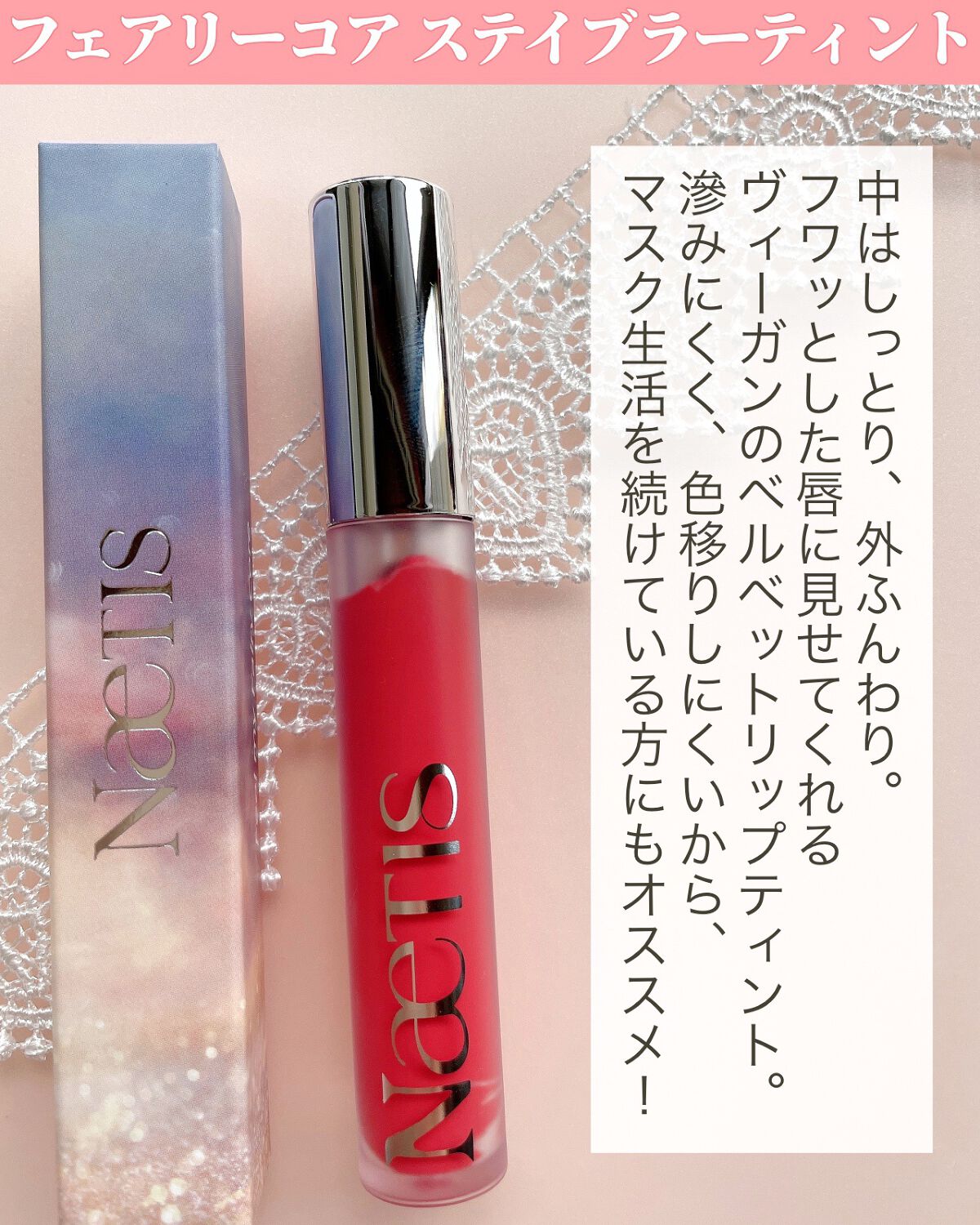 フェアリーコアステイブラーベルベットティント/NaeTIS/リップティントを使ったクチコミ(2枚目)