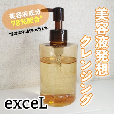 excel セラムオイルクレンズのクチコミ「excel
セラムオイルクレンズ　195ml/￥1980
#正直レビュー

✼••┈┈••✼•.....」（1枚目）