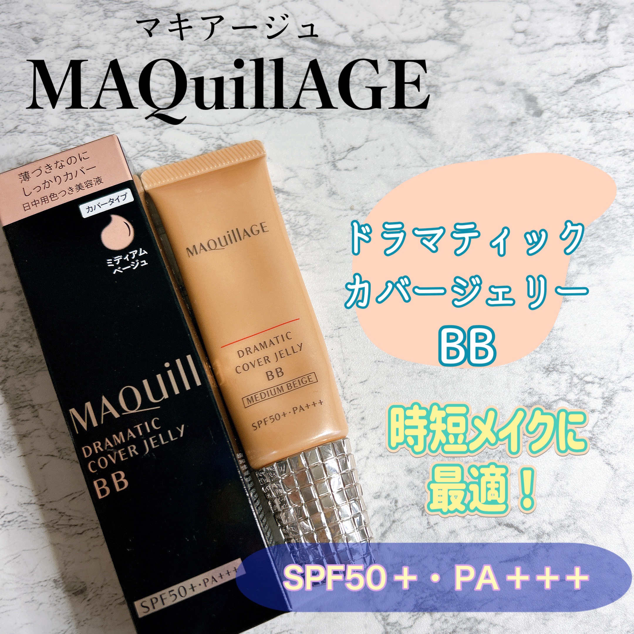 ドラマティック カバージェリー BB		/マキアージュ/BBクリームを使ったクチコミ（1枚目）