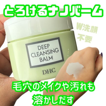 DHC ディープ クレンジング バーム/DHC/クレンジングバームを使ったクチコミ(1枚目)