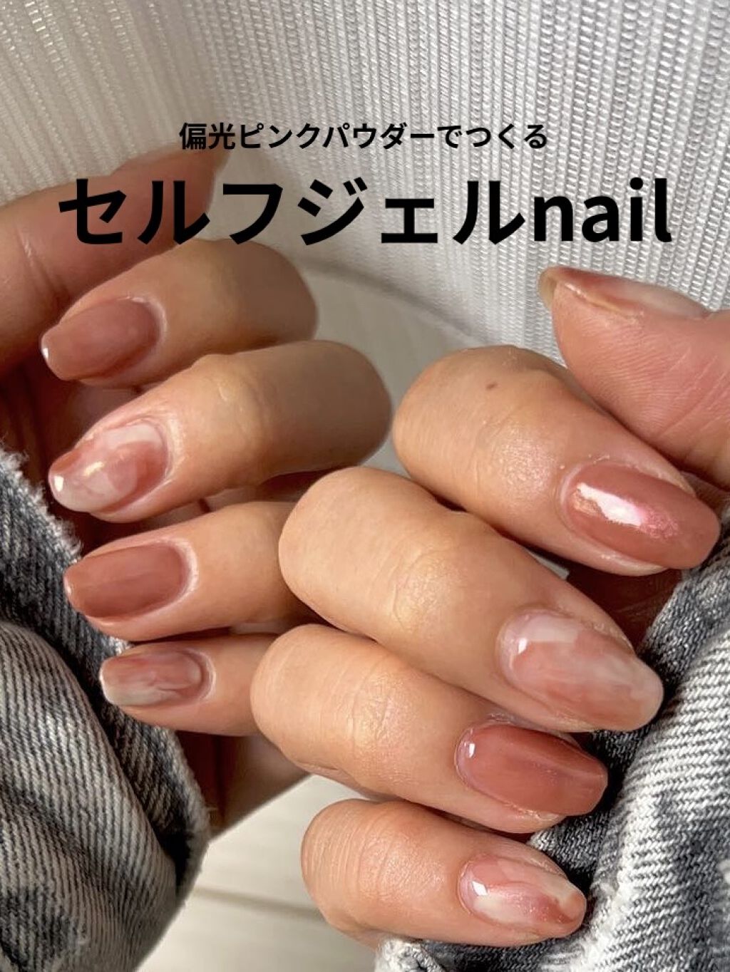 #セルフジェルネイル,#ネイル,#ジェルネイル,#夏ネイル,#ニュアンスネイル,#カジュアルネイルのネイルデザイン