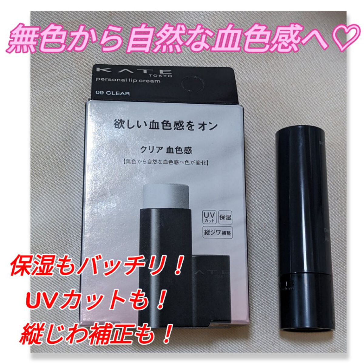 パーソナルリップクリーム 09 クリア血色感/KATE/リップクリームを使ったクチコミ（1枚目）