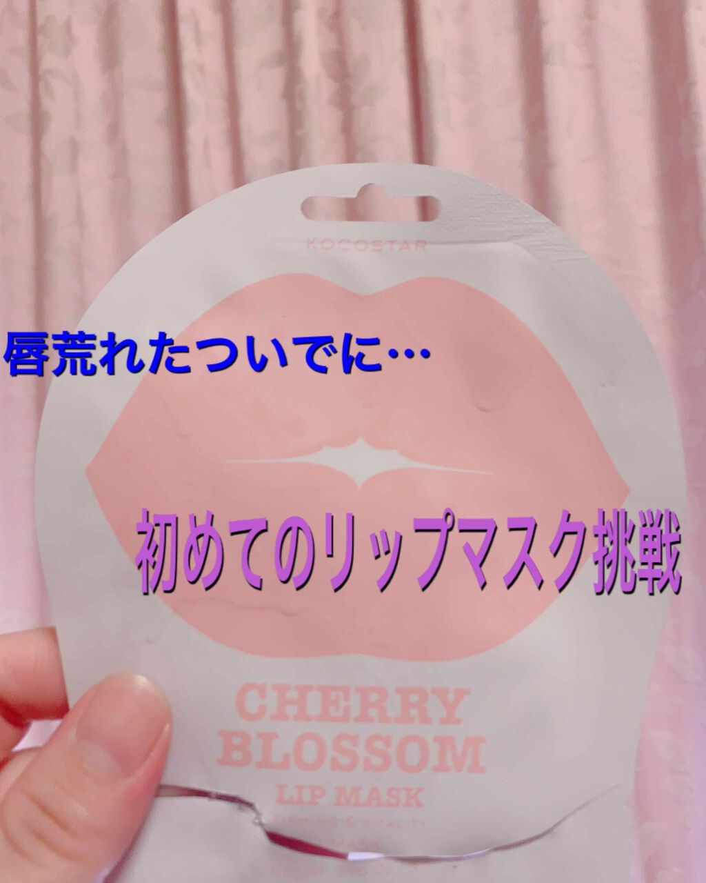 KOCOSTAR(ココスター) リップマスク ピンクのクチコミ「初めてのリップマスク体験話します！

★ココスター　リップマスク（チェリーブロッサム）
　　　.....」（1枚目）