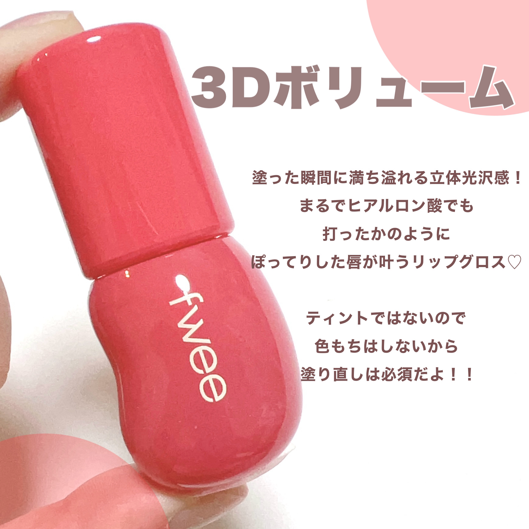フィー 3Dボリューミンググロス/fwee/リップグロスを使ったクチコミ（2枚目）