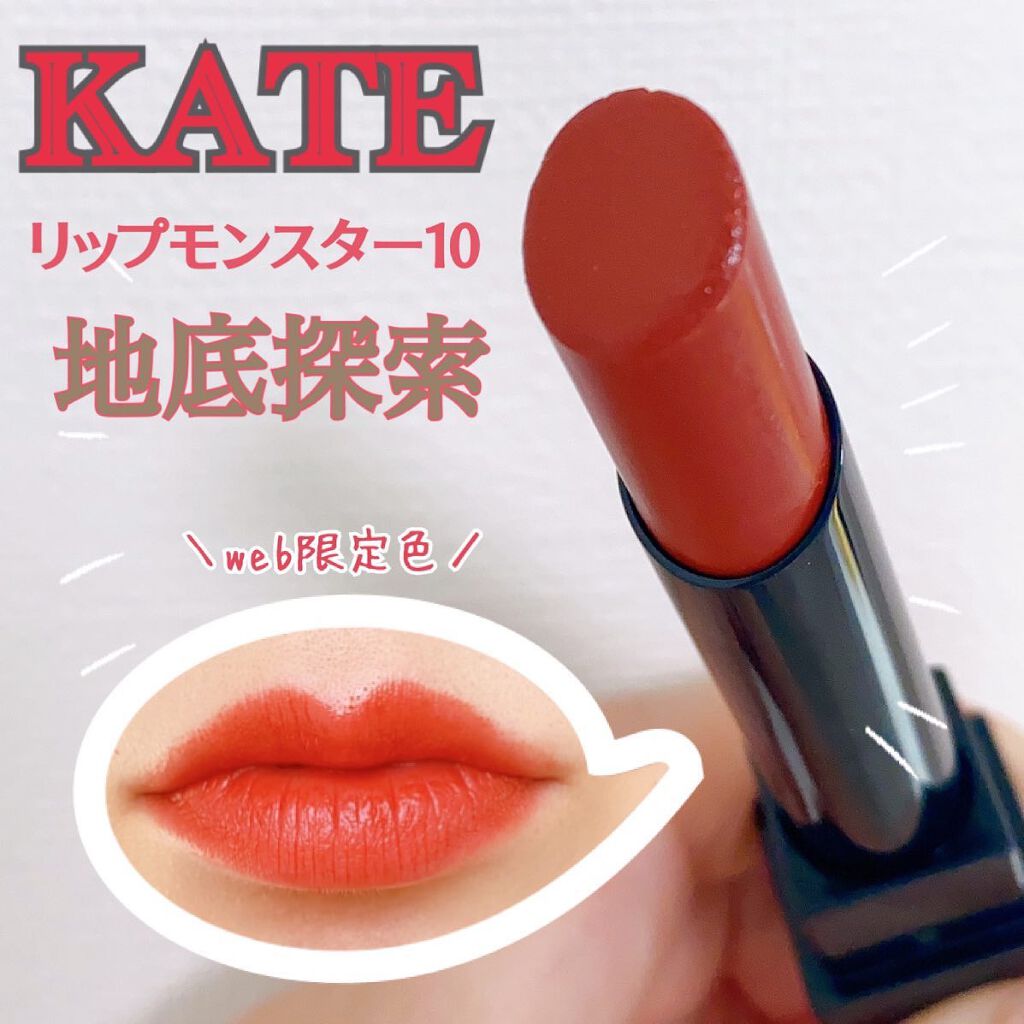 ケイト リップモンスター/KATE/口紅を使ったクチコミ（1枚目）