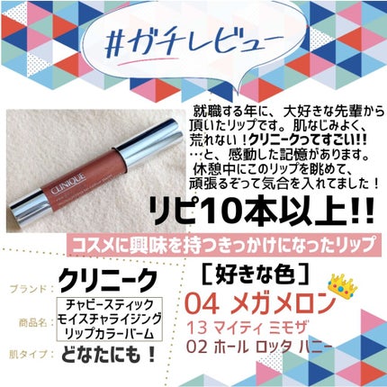 チャビー スティック モイスチャライジング リップ カラー バーム/CLINIQUE/口紅を使ったクチコミ(1枚目)