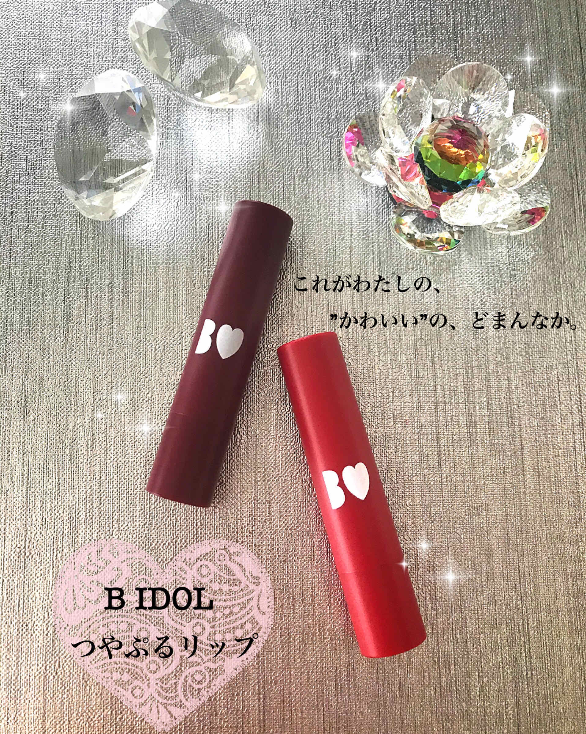 つやぷるリップR/b idol/口紅を使ったクチコミ（1枚目）