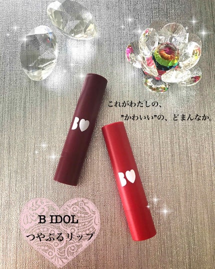 つやぷるリップR/b idol/口紅を使ったクチコミ(1枚目)