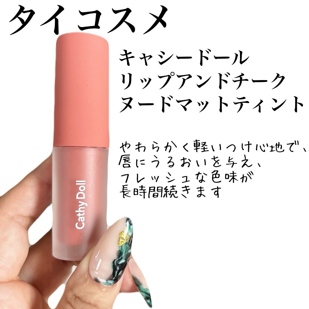 リップアンドチーク ヌードマットティント/CathyDoll/リップティントを使ったクチコミ(2枚目)