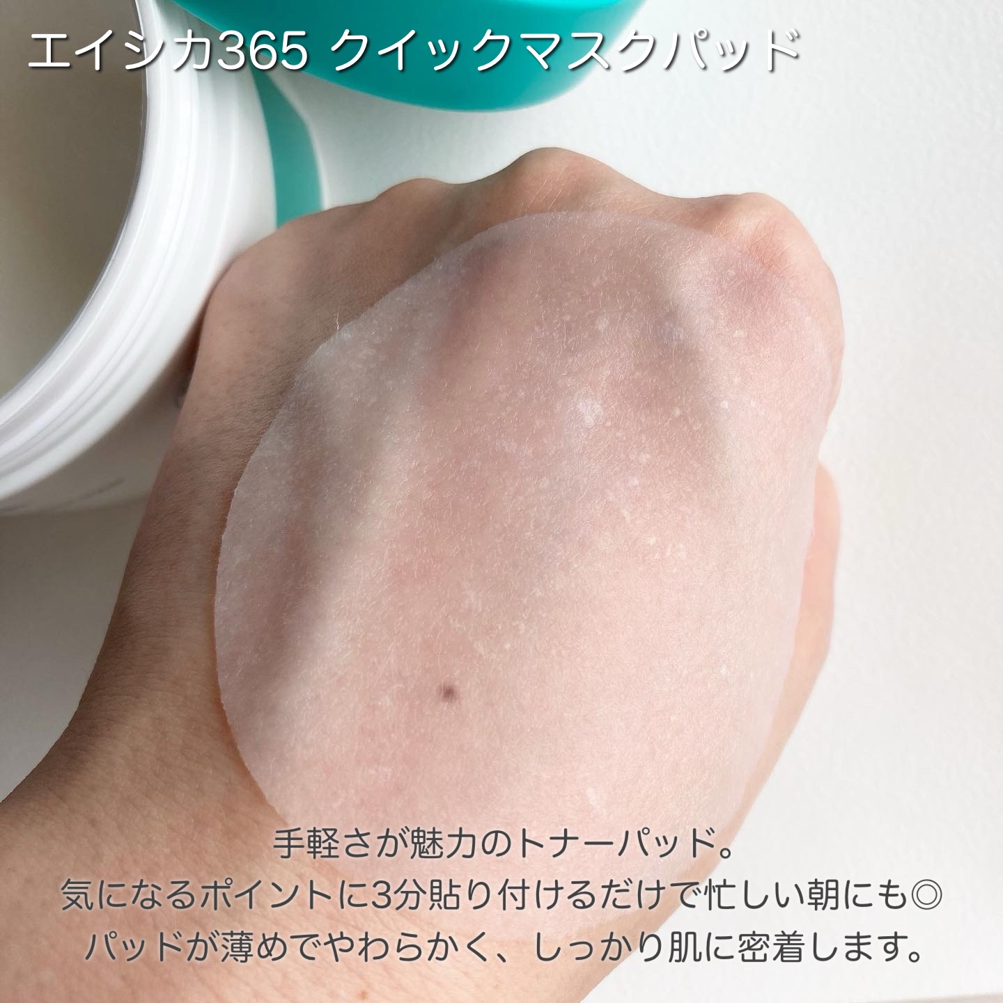 エイシカ365クイックマスクパッド/AESTURA/トナーパッドを使ったクチコミ（3枚目）