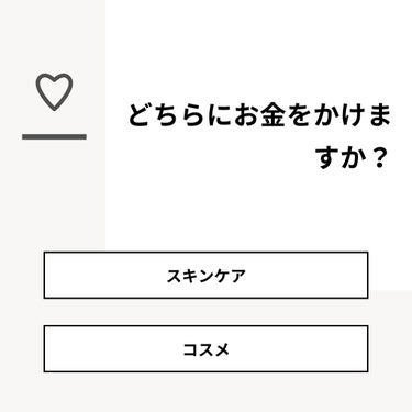 【質問】
どちらにお金をかけますか？

【回答】
・スキンケア：59.1%
・コスメ：40.9%

#みんなに質問

========================
※ 投票機能のサポートは終了しまし