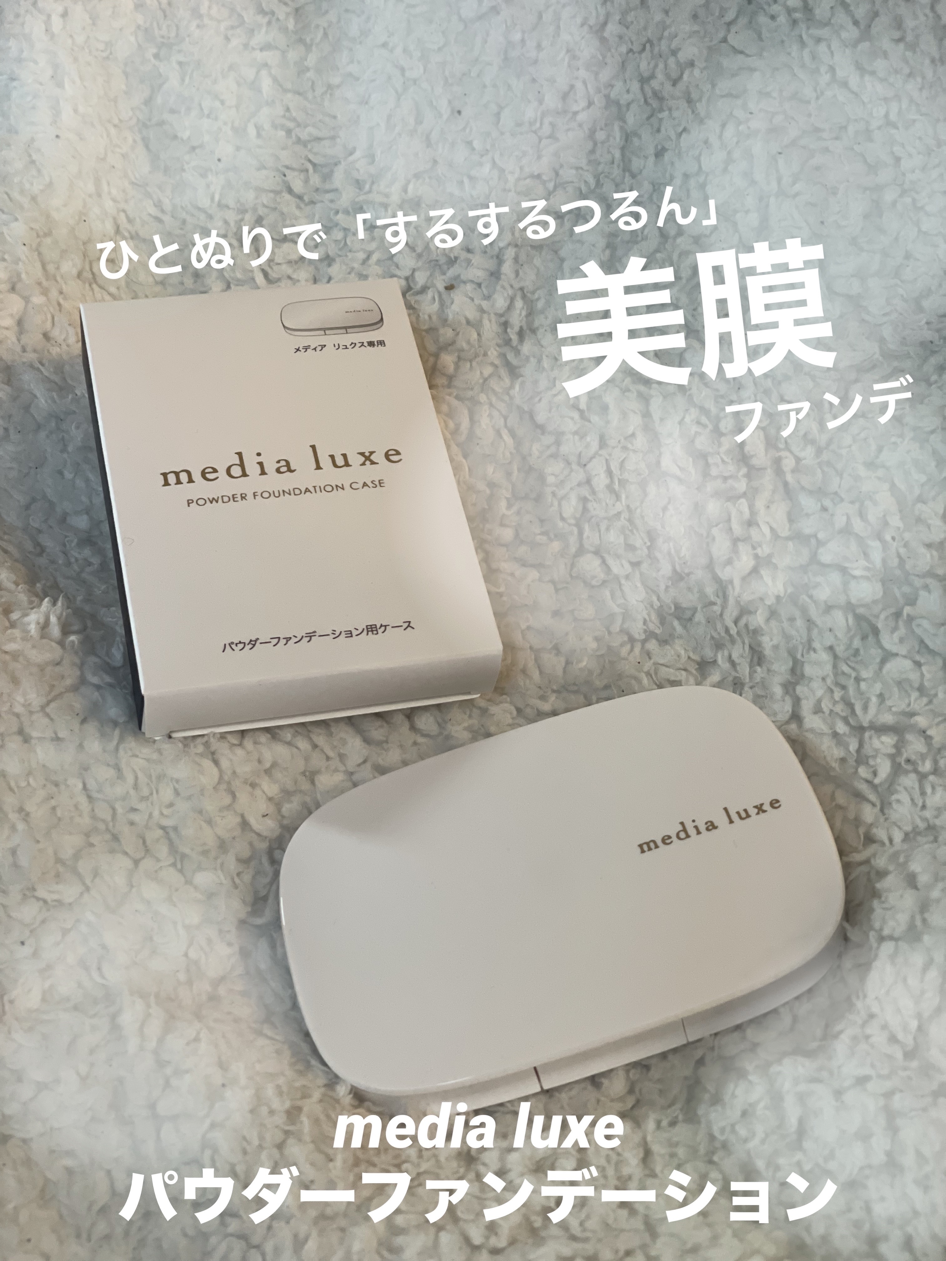 パウダーファンデーション 03 限定セット <スポンジ付き>+専用ケース/media luxe/パウダーファンデーションを使ったクチコミ（1枚目）