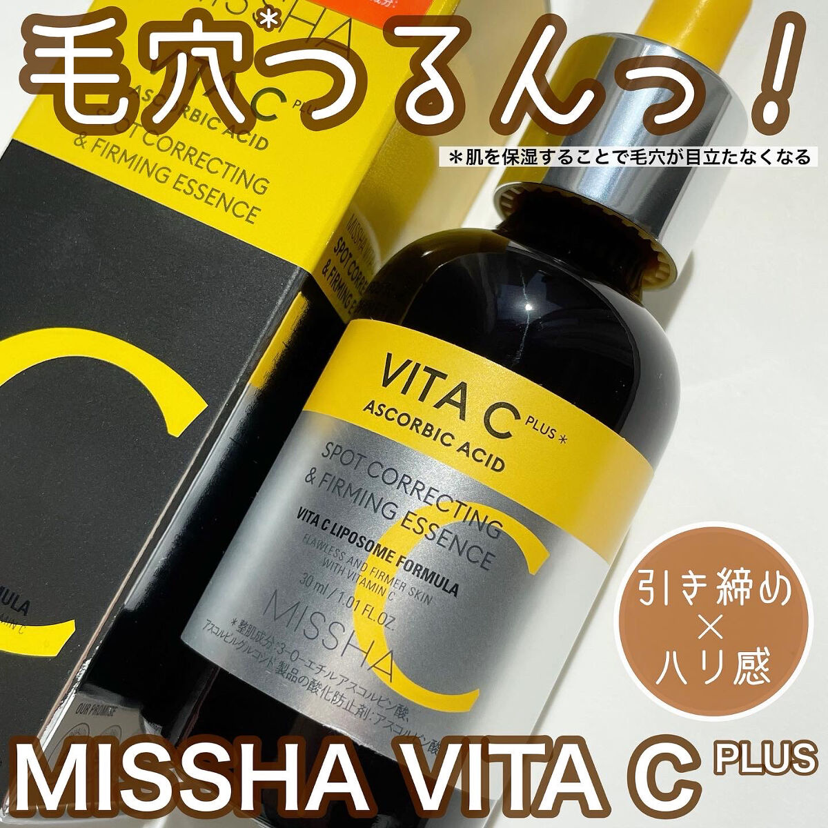 ミシャ ビタシープラス 美容液【日本処方】/MISSHA/美容液を使ったクチコミ（1枚目）