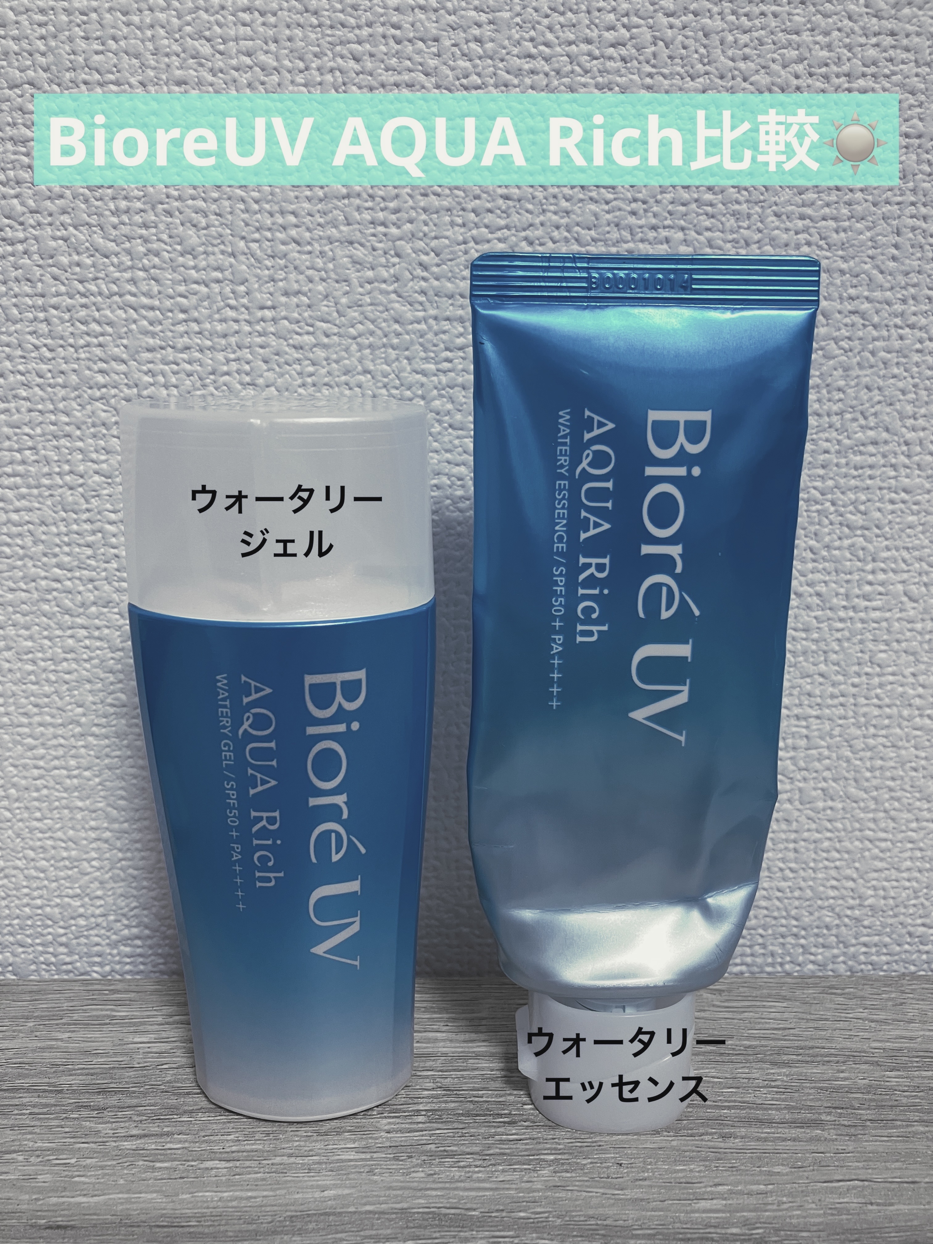 ビオレUV アクアリッチ ウォータリージェル/ビオレ/日焼け止めジェルを使ったクチコミ（1枚目）