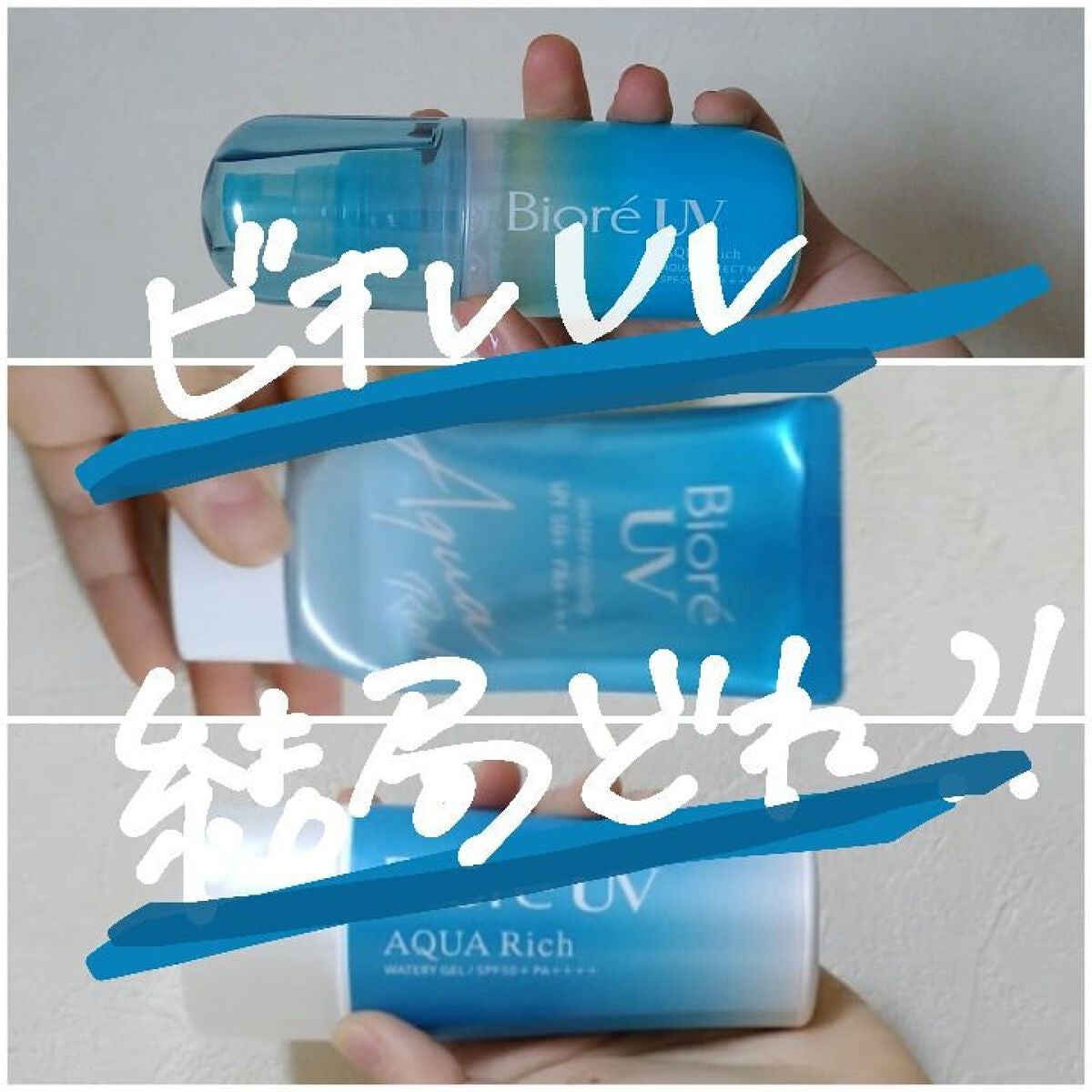 ビオレUV アクアリッチウォータリージェル /ビオレ/日焼け止め・UVケアを使ったクチコミ(1枚目)