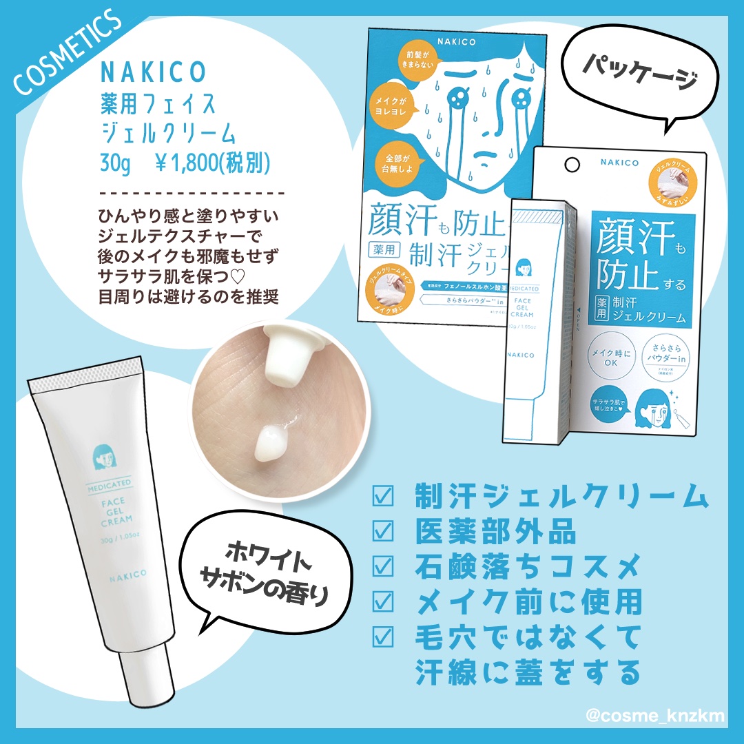 薬用制汗フェイスジェルクリーム/NAKICO/デオドラント・制汗剤を使ったクチコミ（2枚目）