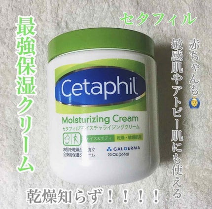 モイスチャライジング クリーム/セタフィル/ボディクリームを使ったクチコミ(1枚目)