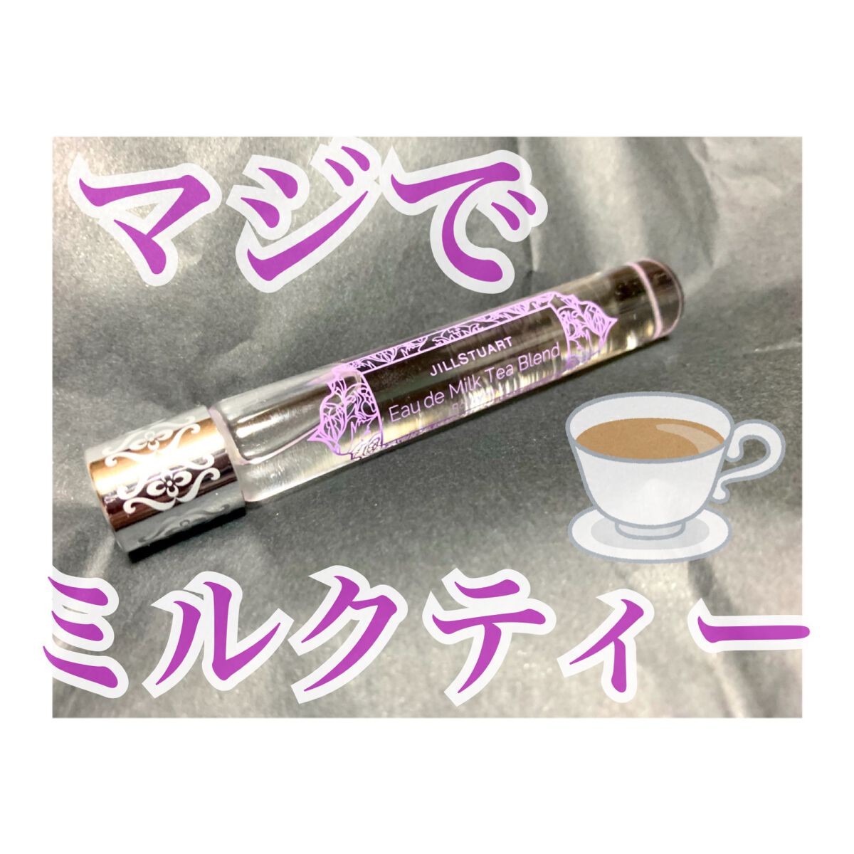 オード ミルクティーブレンド ローラーボール/JILL STUART/香水(レディース)を使ったクチコミ(1枚目)