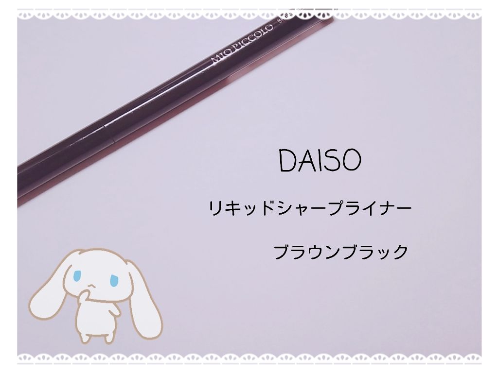 リキッドシャープライナー/DAISO/リキッドアイライナーを使ったクチコミ(1枚目)