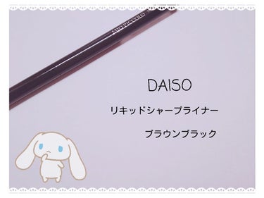 リキッドシャープライナー/DAISO/リキッドアイライナーを使ったクチコミ（1枚目）