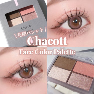 Chacott フェイスカラーパレットから
春にピッタリの新色が登場💐🤍

新色は春らしい【花】をイメージした
フラワーコレクション🌹

雰囲気の違う2種類のピンクカラーで
春らしい華やかなメイクが楽し