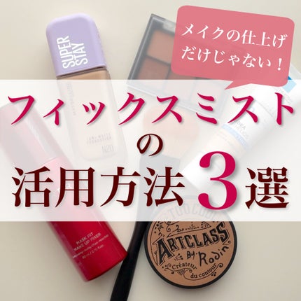 MiZuKi@メイクのアレコレ on LIPS 「【最後に使うだけじゃない!】フィックスミストの活用法3選✨こん..」(1枚目)
