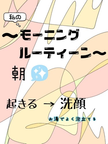 今回は私の朝のモーニングルーティーンについて紹介したいと思います❕


ルーティーンは画像を貼り付けていますので、是非見てください💦


以前も投稿で紹介したと思うんですけど、
朝洗顔は、ダヴの『フレッ